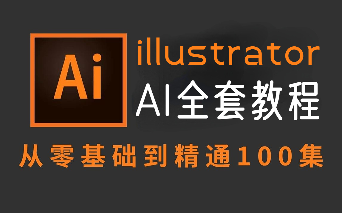 【AI精华版教程】2023最全illustrator零基础软件教程，新手入门设计真的不难！有这一套教程就够了！附带练习题一次学个够！