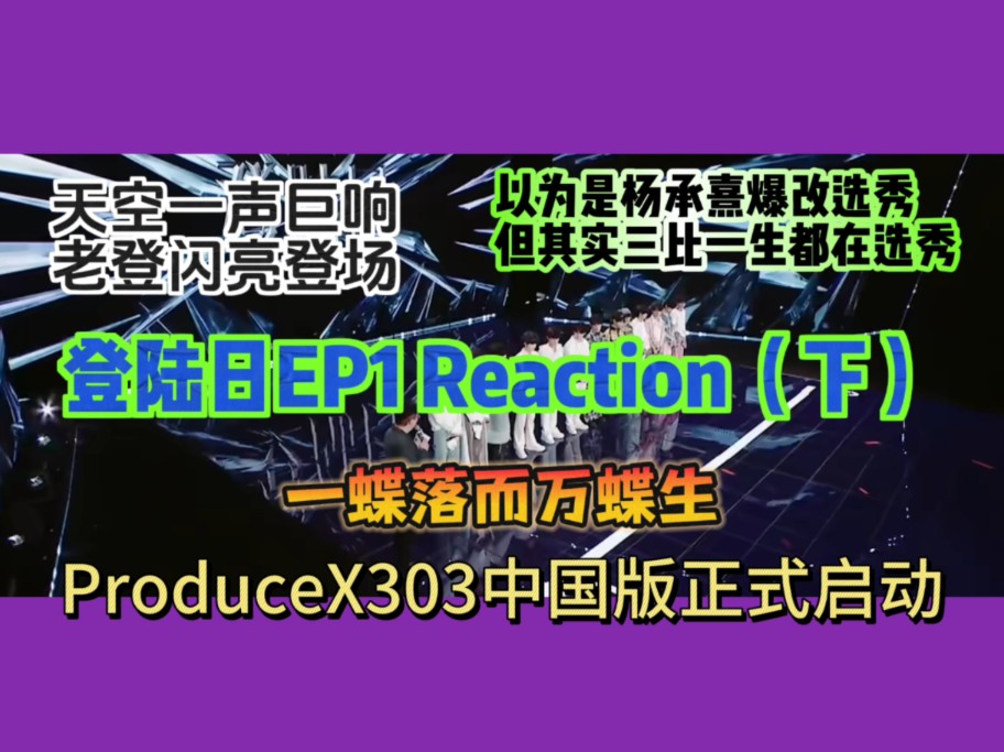 【登陆日reaction | 一下】哼哼哈嘿以下犯上的老登大乱斗