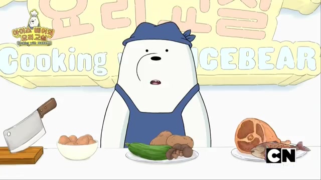 [生肉 咱们裸熊 白熊的料理厨房