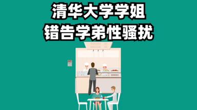 <em class="keyword">清华学姐</em>错告<em class="keyword">学弟性骚扰</em>