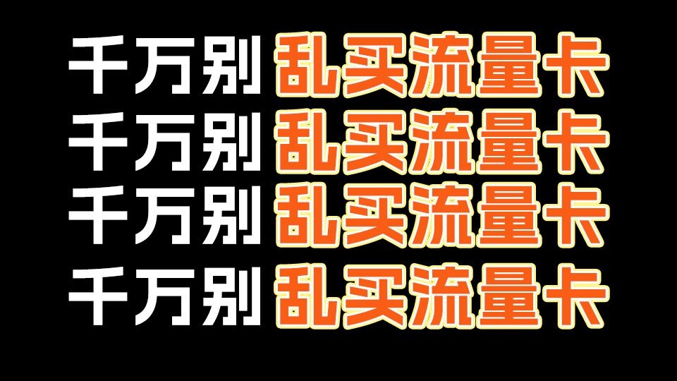 骂醒一个是一个！千万不要在网上随便申请流量卡！流量卡骗局揭秘、移动19元295g骗局