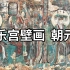 名画赏析：元 永乐宫壁画 朝元图 - 吕洞宾故宅的壁上丹青