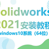 solidworks2021安装视频教程SW2121安装方法（详细步骤