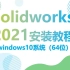 solidworks2021安装视频教程SW2121安装方法（详细步骤）