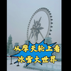 从摩天轮上看，震惊南方人的滑滑梯和冰雕