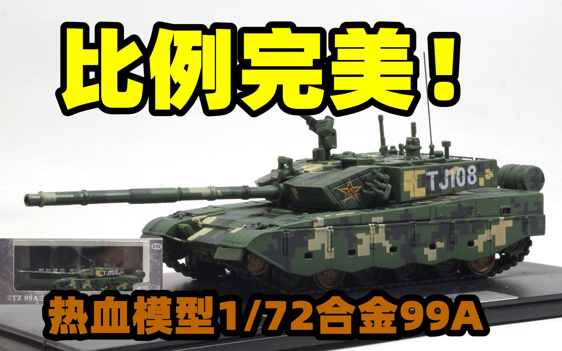 2023-0103-热血模型成品-1/72-中国人民解放军-ZTZ-99A主战坦克- TJ108