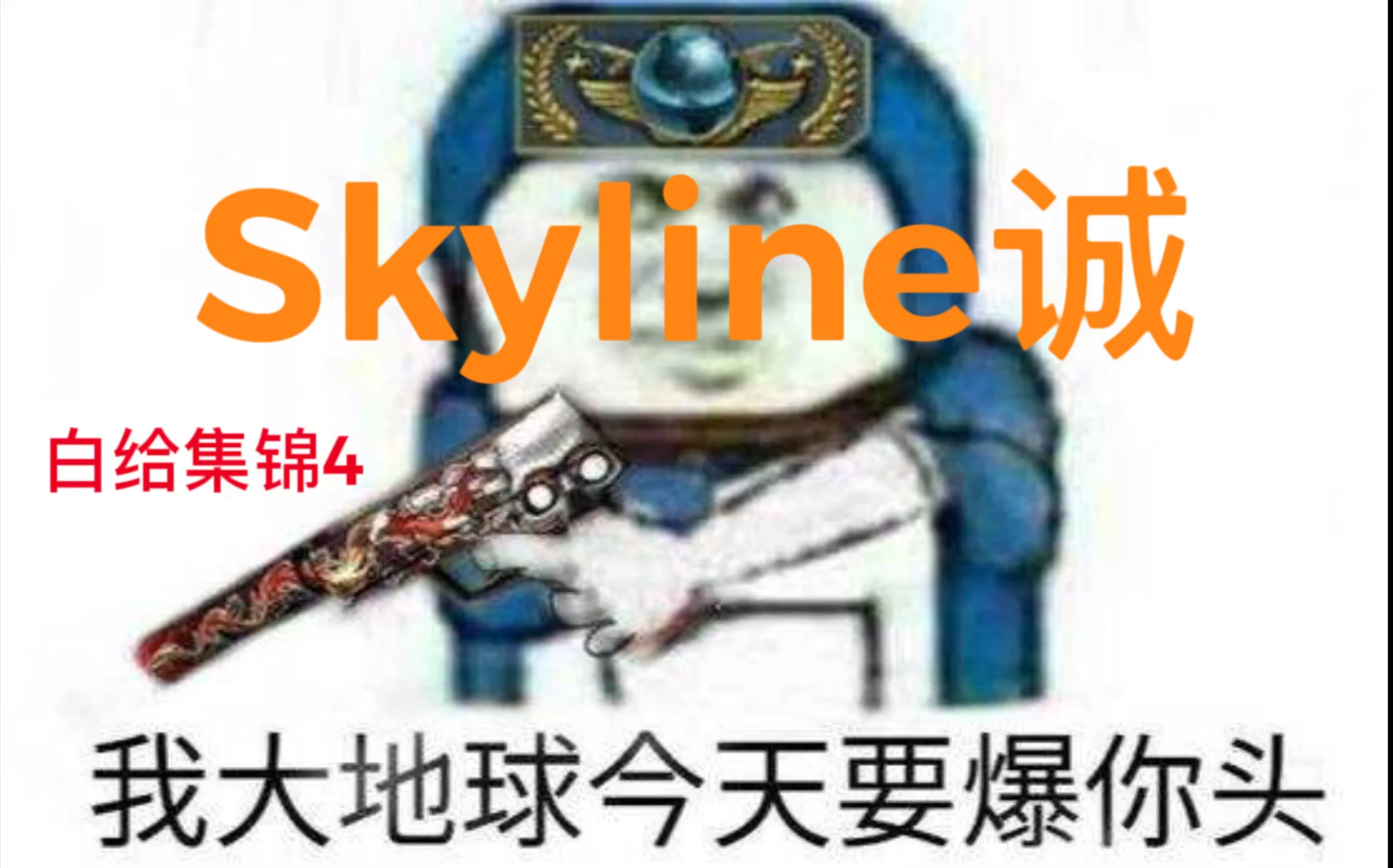 skyline诚 白给秀4 csgo 这狙太快了