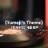 【黑胶】《花样年华》电影原声《Yumeji's Theme》高音质黑胶试听