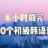 1小时刷完初级韩语3500词汇【韩语零基础自学】