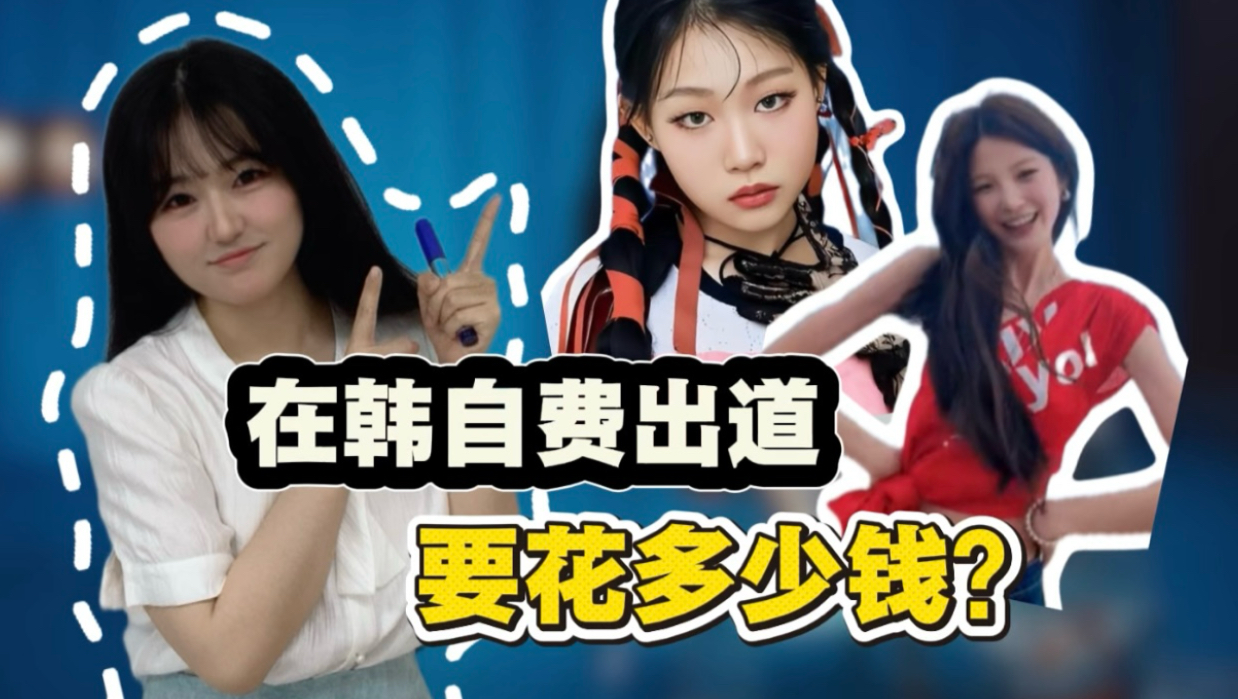 花钱就能出道？素人自费在韩国出道做kpop爱豆要花多少钱？！