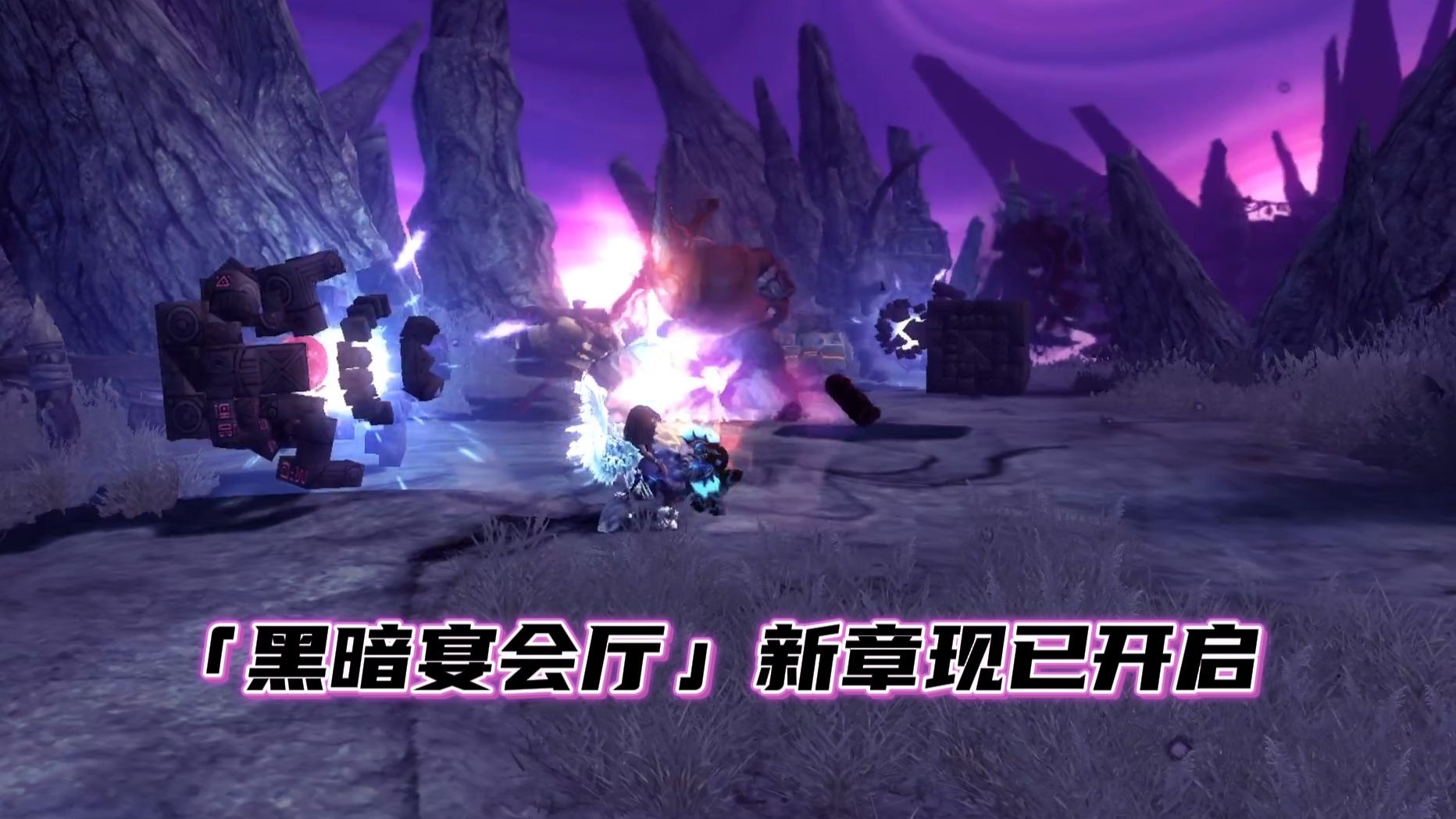 黑暗宴会厅新章开启，快来加入战局！