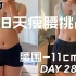 28天腰围-11cm！每天10分钟居家腹部训练！（NITANG）