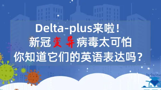 Delta-plus来啦! 新冠变异病毒太可怕 你知道它们的英语表达吗?