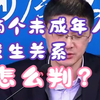两个未成年人发生关系怎么判