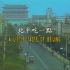 纪录片《八千里路云和月》之北京篇——北平吃一点