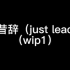 别昔辞（just lead）（wip）
