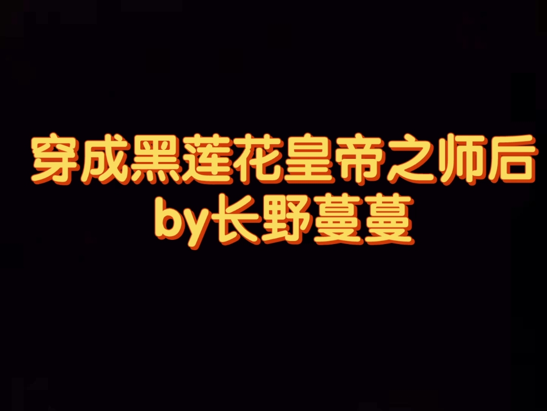 沈青琢x萧慎 穿成黑莲花皇帝之师后 纯爱