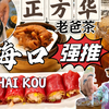 海口探店｜正芳华老爸茶，强烈推荐！红粉肠、凤爪、南瓜芋泥酥必点