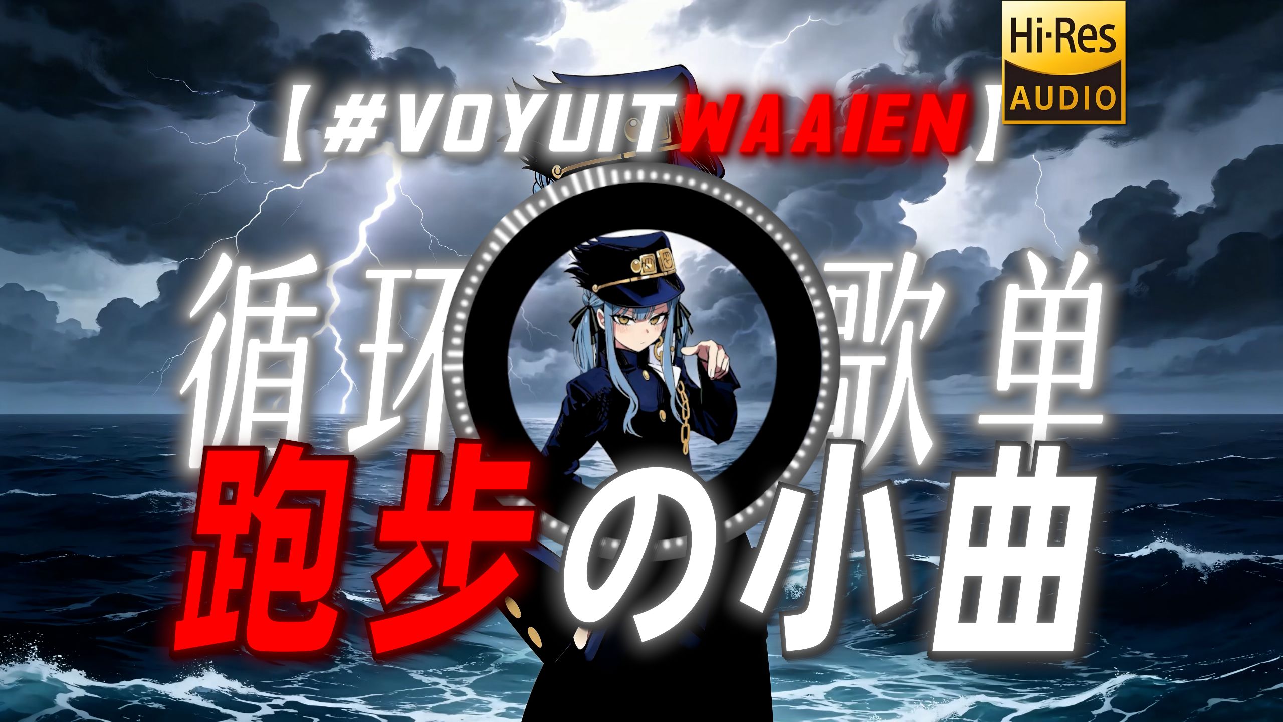 循环歌单|【#voyuitwaaien】|“【跑步の小曲】”