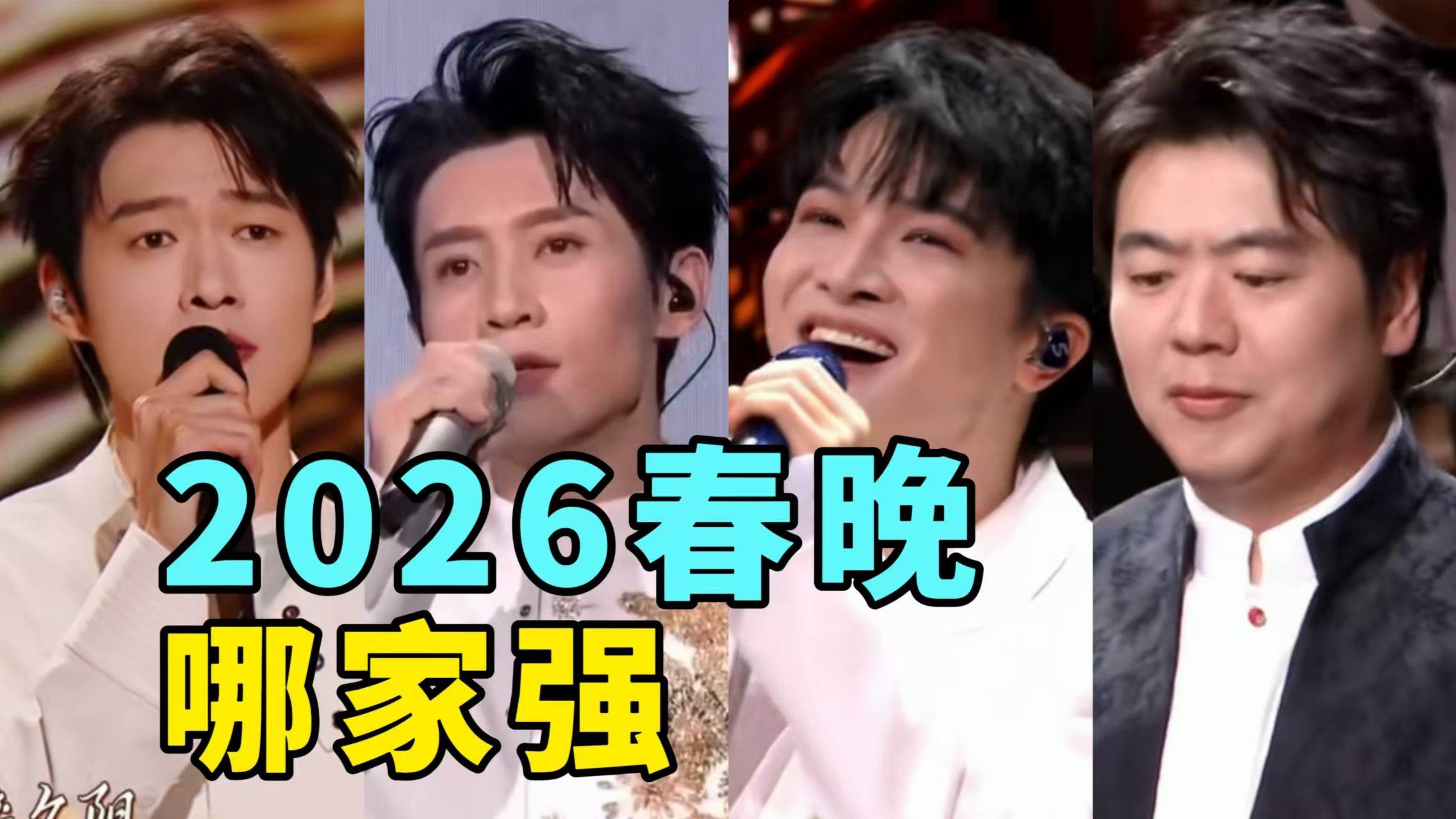 【彩】春晚等大舞台，魏晨、魏大勋多次上，周深和郎朗合作的歌超治愈，老年春晚也很精彩