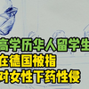在德华人留学生性侵案引发关注：“针对在德华人女性下药性侵