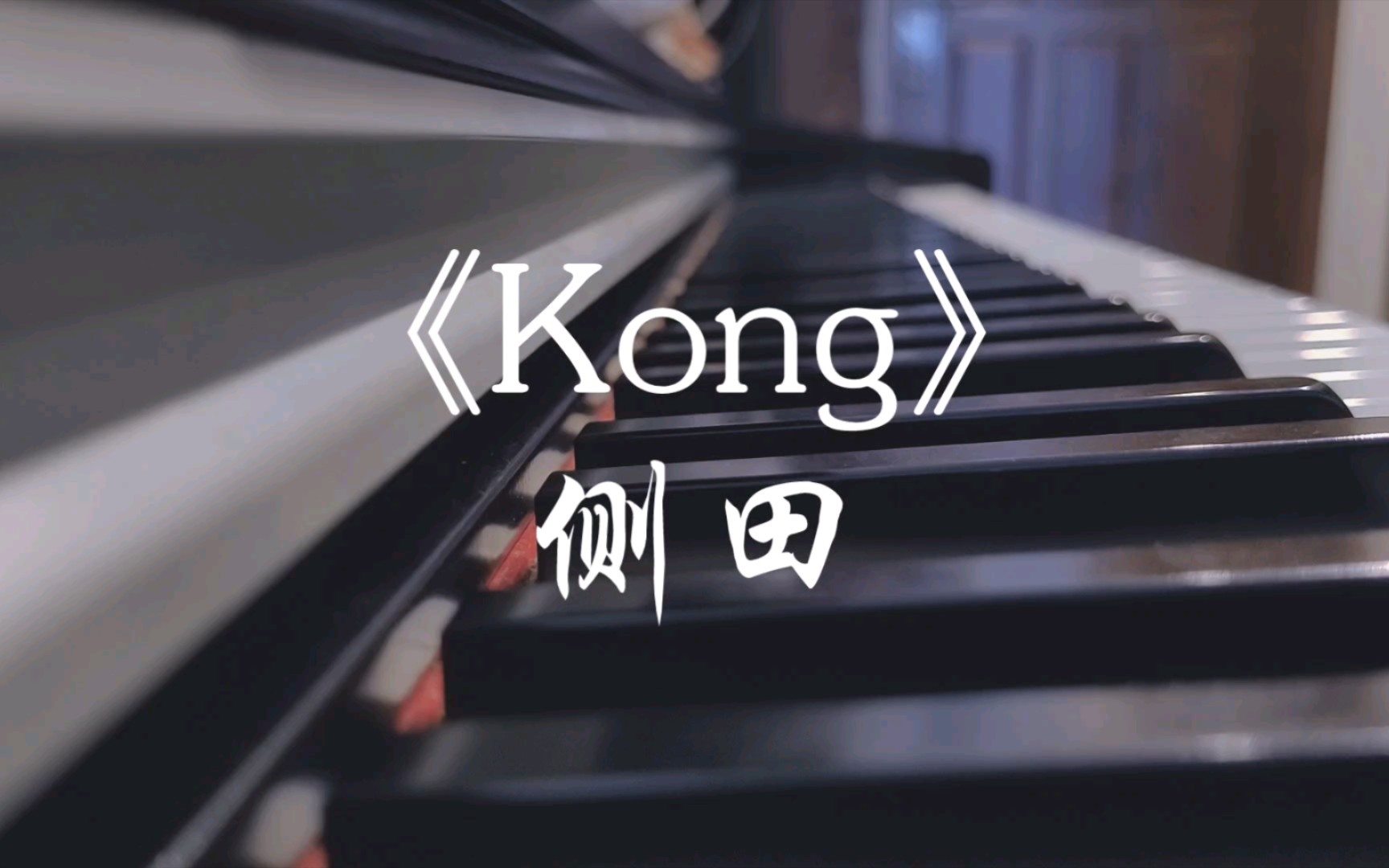 Kong-侧田―Lacus版-钢琴谱-最全钢琴谱