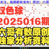 双色球2025016期重要参考资料 胆码尾数推荐 公式围蓝参考 六哥有数原创独家分析资料