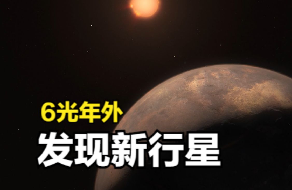 6光年外天文学家新发现一颗系外行星它比地球小 窥探宇宙 窥探宇宙 哔哩哔哩视频