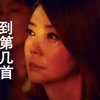 【一次就听哭的歌】听听这些歌，看你的眼泪能坚持到第几首？（下架重传