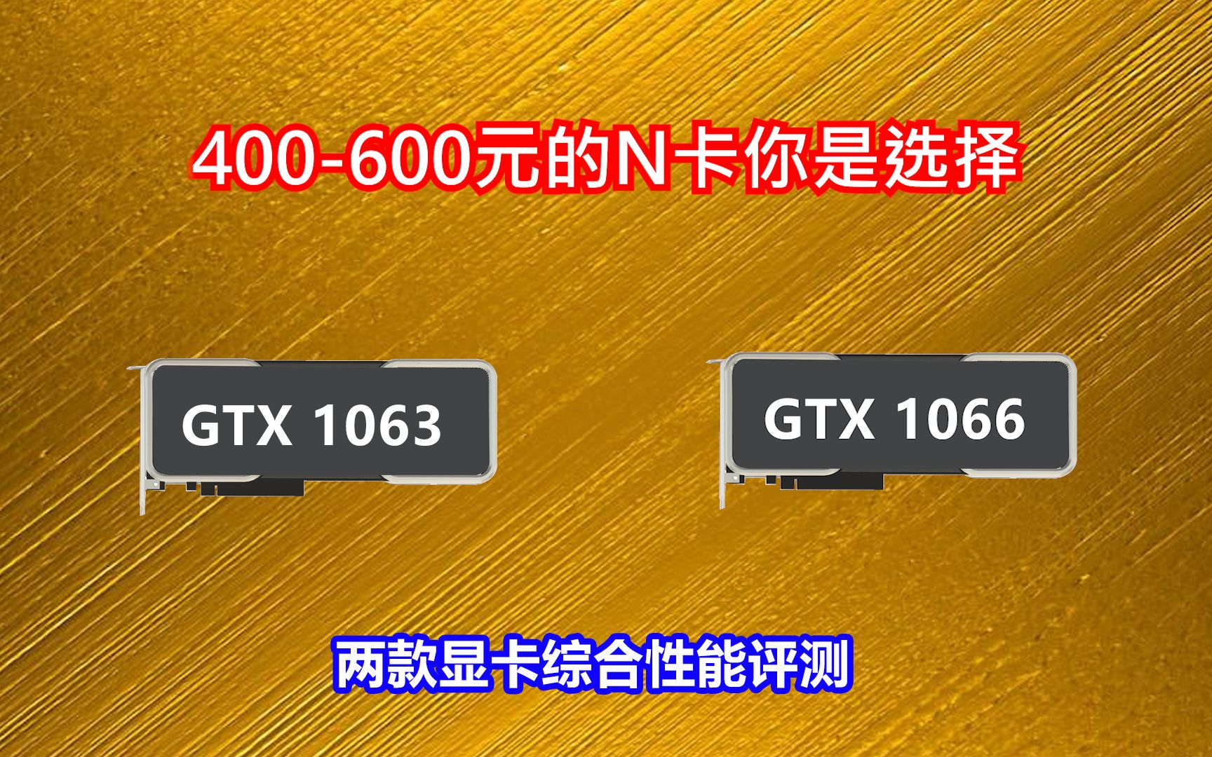 400到600元N卡 你是选择GTX 1063 还是GTX 1066呢 两款显卡综合对比