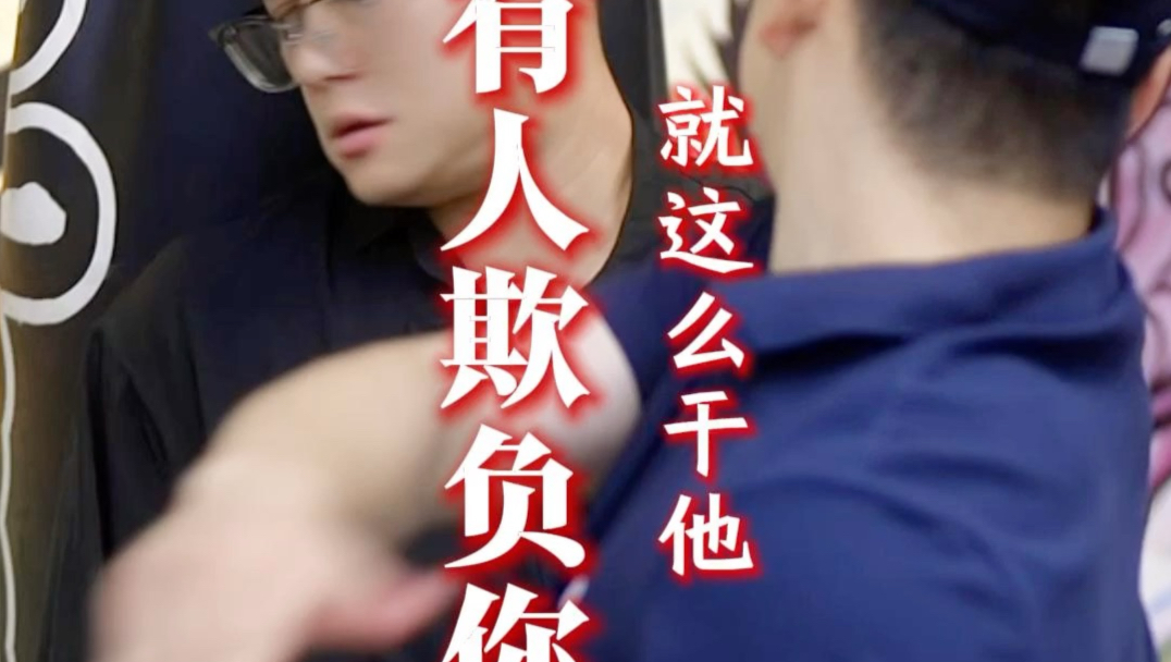 有人欺负你，就这么干他
