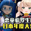 【ACG周讯】恋童癖大叔？引出日本抽象大戏！光之美少女、跨性别者、网暴，BUFF叠满