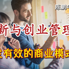 商业模式画布实战：如何描述和设计有效的商业模式