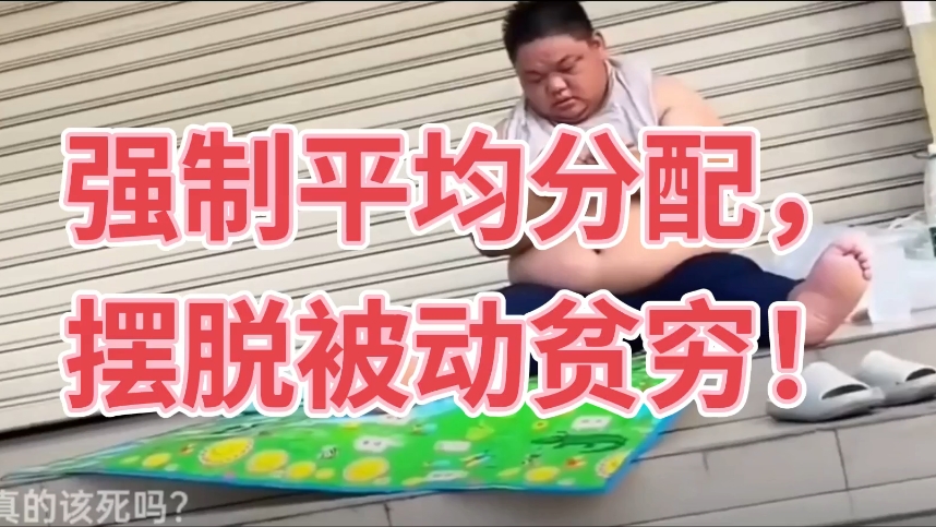 平均分配，度过难关！！