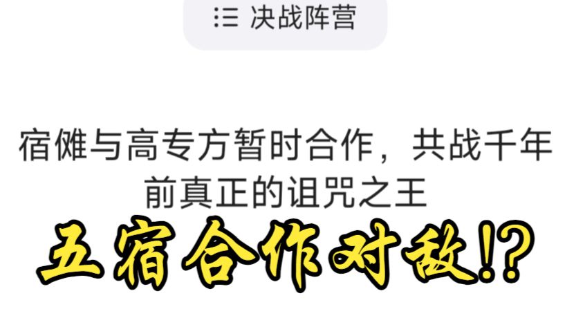 咒术转盘5:千年前的神话咒灵！五宿的联合对敌！教会你夫妻双双把家还的是......