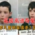 简直虐心！这俩10岁儿童绑架了2岁儿童，并且把对方虐待至死！
