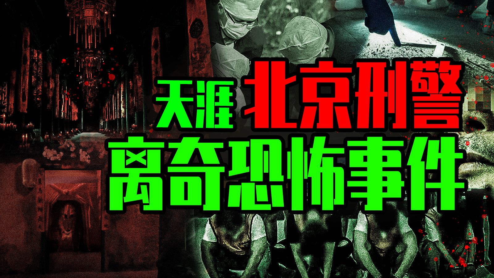 【邓肯】天涯神贴：北京刑警讲述工作中那些离奇恐怖遭遇