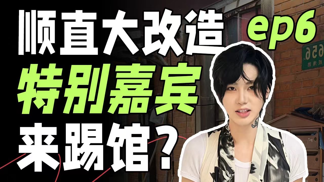 顺直大改造-视觉系老外和轻亚女前来踢馆？