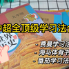 初中生一定要学会这三种学习方法，每一个都很好用