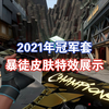 21年冠军套暴徒各阶段特效展示！击败枪声清脆+终结动画史诗感拉满，贴膜皮巅峰【无畏契约_演示