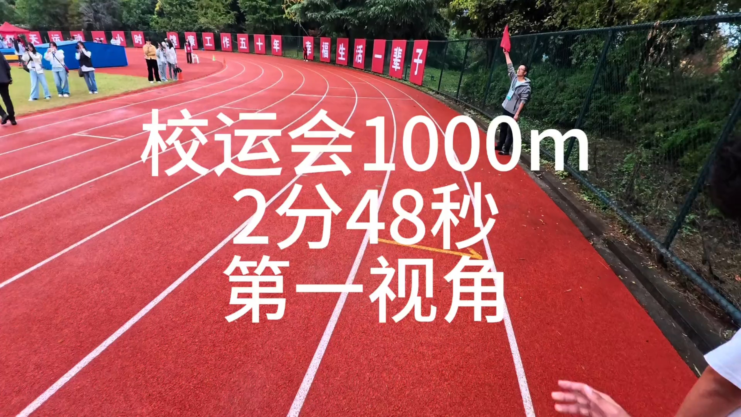 校运会1km2分48秒夺冠第一视角