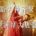 【河南春晚节目纯享】11位顶尖舞者演绎《国色天香》共赴盛大的美丽传奇！