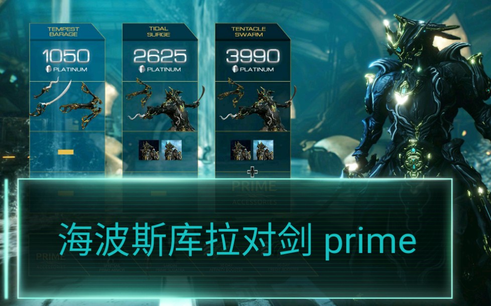 星际战甲国际服近战武器海波对剑prime无紫卡评测