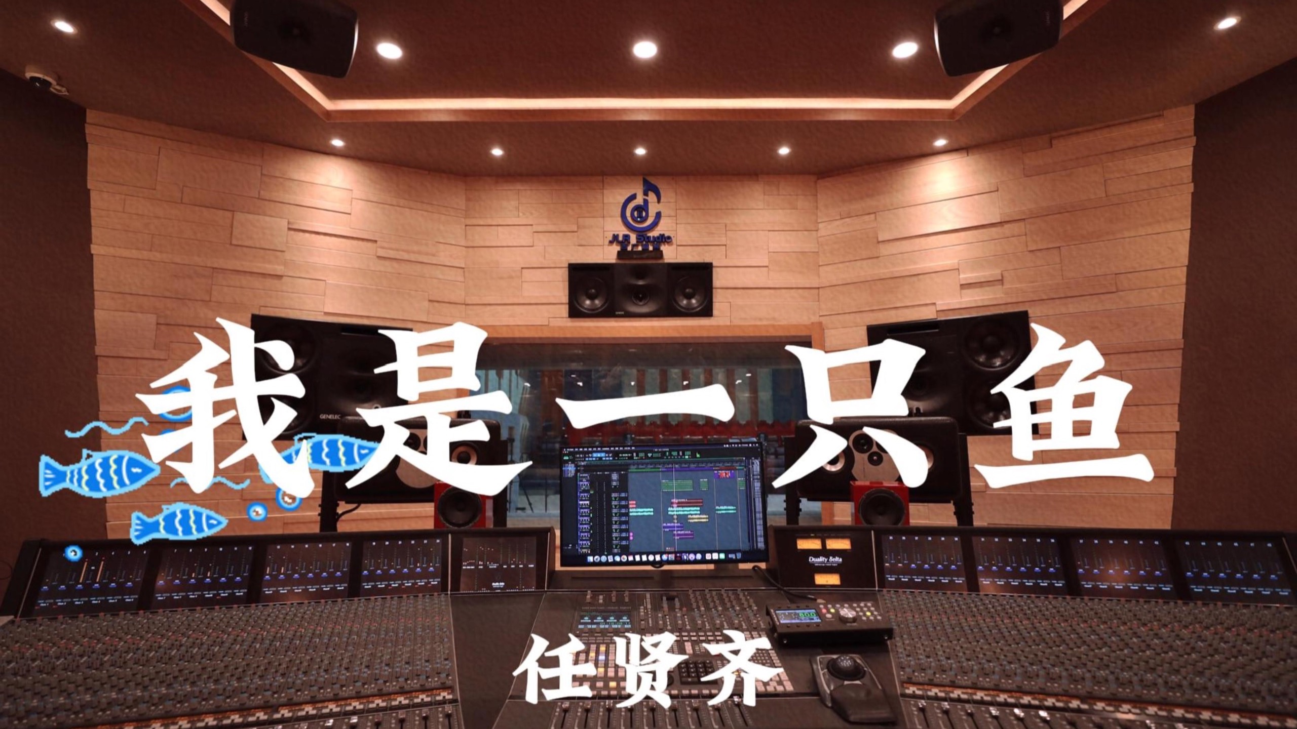 任贤齐《我是一只鱼》百万豪装录音棚大声听