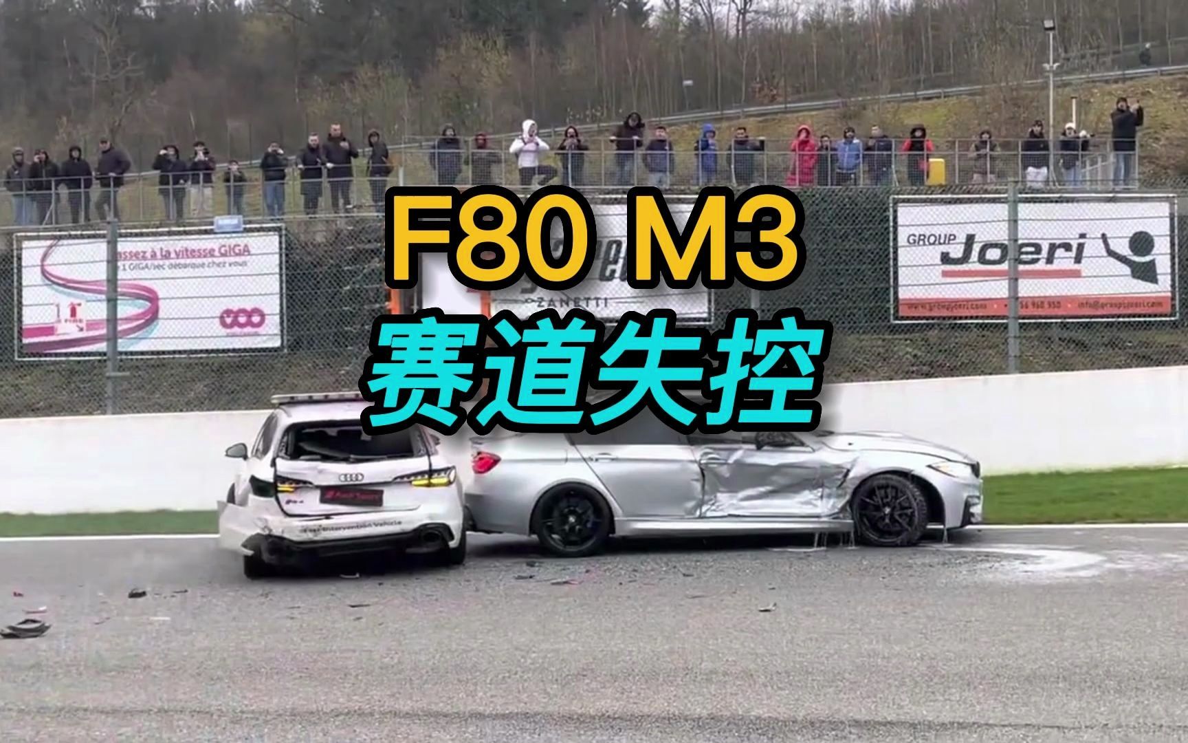 F80 M3赛道失控撞向奥迪RS4，这操作666！