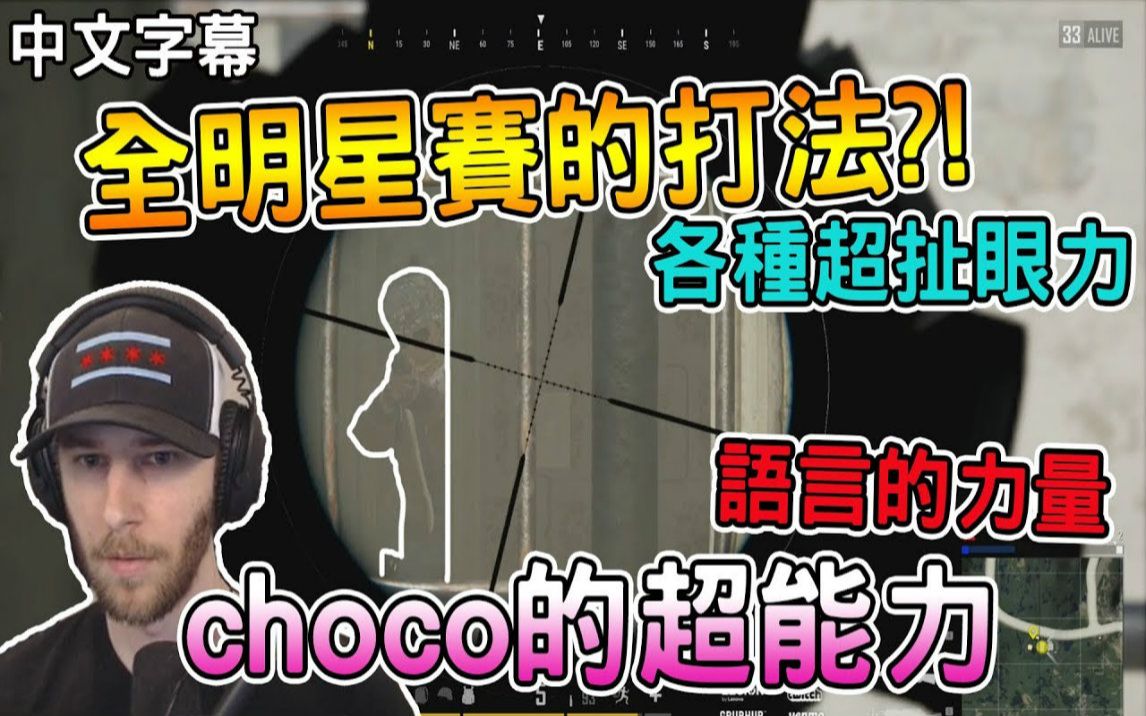 【chocoTaco中文】全明星赛的打法! 各种超扯眼力 choco的超能力 语言的力量|绝地求生PUBG|chocoTaco精华#24哔哩哔哩bilibili