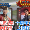 在十周年加强上线后，许靖的武将强度直接飞升阴间
