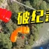 挑战！俄罗斯跳伞节 28人高空齐跳