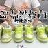 Nike SB Dunk Low Pro “Sour Apple” 青苹果 米绿 真假对比测评