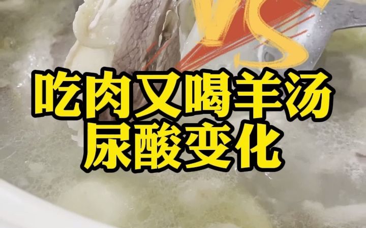 【戳手试酸】只吃羊肉VS吃羊肉＋喝羊汤，尿酸变化！